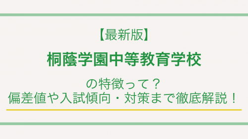 【最新版】桐蔭学園中等教育学校の特徴って？偏差値や入試傾向・対策まで徹底解説！