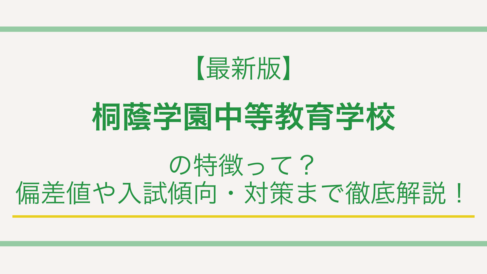 【最新版】桐蔭学園中等教育学校の特徴って？偏差値や入試傾向・対策まで徹底解説！