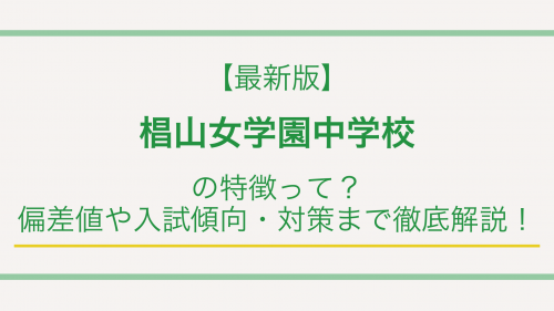 【最新版】椙山女学園中学校の特徴って？偏差値や入試傾向・対策まで徹底解説！