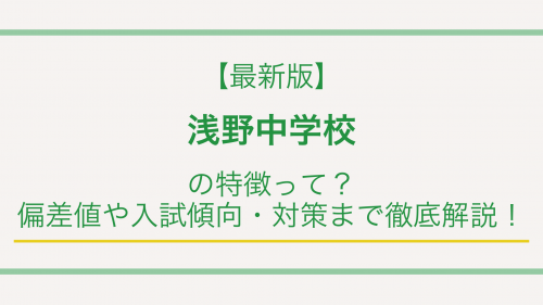 【最新版】浅野中学校の特徴って？偏差値や入試傾向・対策まで徹底解説！