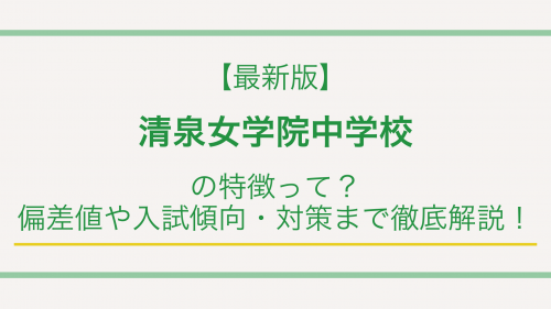 【最新版】清泉女学院中学校の特徴って？偏差値や入試傾向・対策まで徹底解説！