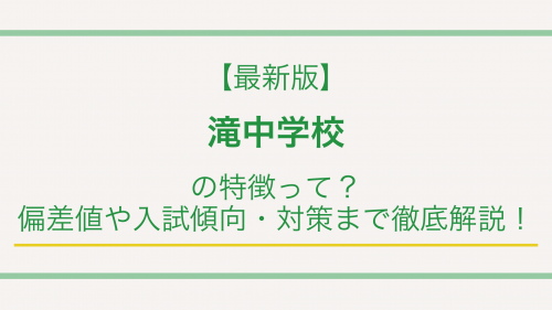 【最新版】滝中学校の特徴って？偏差値や入試傾向・対策まで徹底解説！