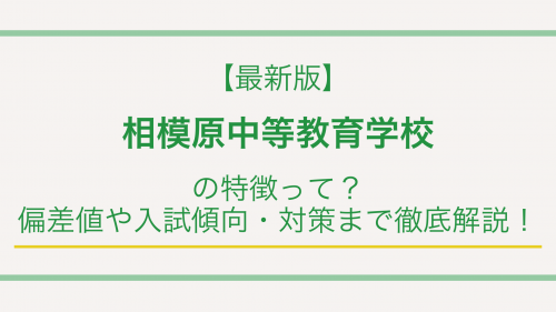 【最新版】相模原中等教育学校の特徴って？偏差値や入試傾向・対策まで徹底解説！