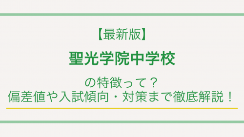 【最新版】聖光学院中学校高等学校の特徴って？偏差値や入試傾向・対策まで徹底解説！