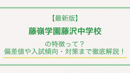 【最新版】藤嶺学園藤沢中学校の特徴って？偏差値や入試傾向・対策まで徹底解説！