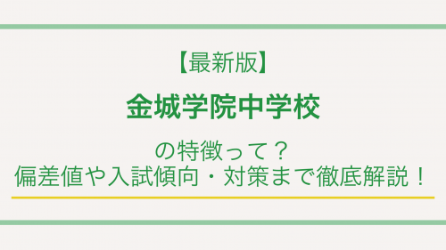 【最新版】金城学院中学校の特徴って？偏差値や入試傾向・対策まで徹底解説！