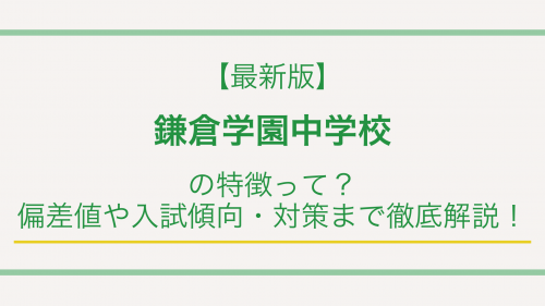 【最新版】鎌倉学園中学校の特徴って？偏差値や入試傾向・対策まで徹底解説！