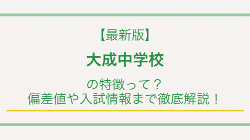 【最新版】大成中学校の特徴って？偏差値や入試情報まで徹底解説！