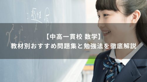 【中高一貫校 数学】教材別おすすめ問題集と勉強法を徹底解説