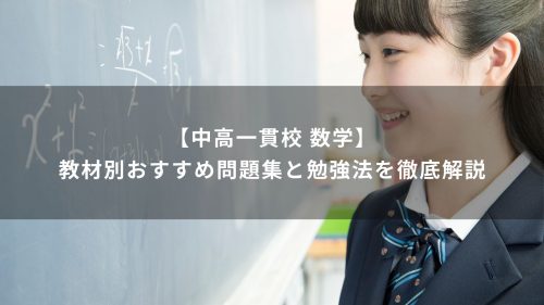 【中高一貫校 数学】教材別おすすめ問題集と勉強法を徹底解説