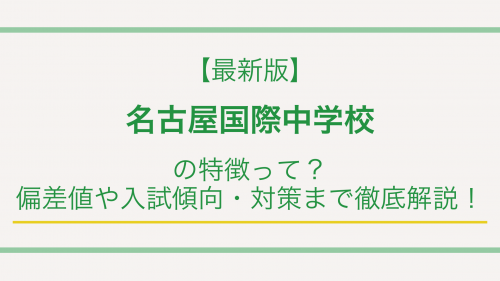 【最新版】名古屋国際中学校の特徴って？偏差値や入試傾向・対策まで徹底解説！