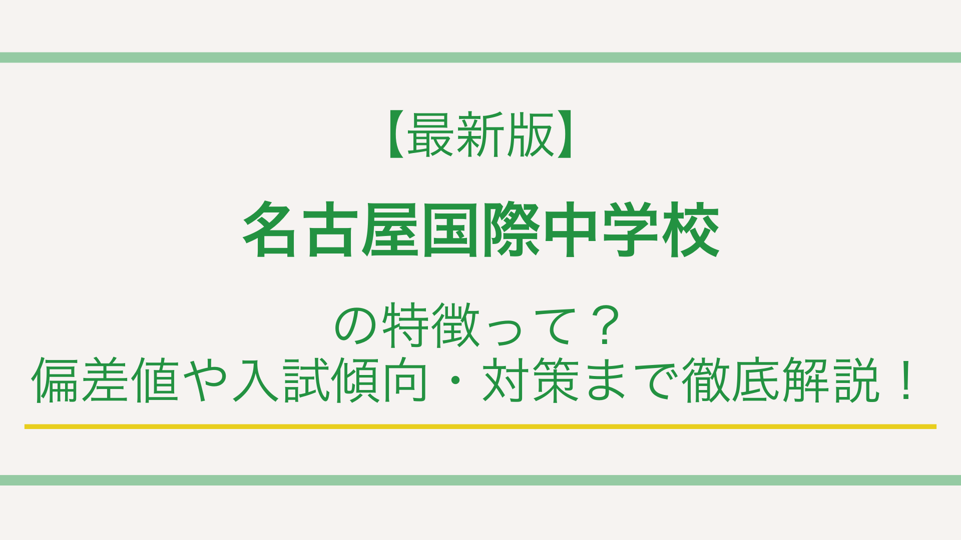 【最新版】名古屋国際中学校の特徴って？偏差値や入試傾向・対策まで徹底解説！