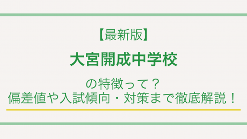 【最新版】大宮開成中学校の特徴って？偏差値や入試傾向・対策まで徹底解説！