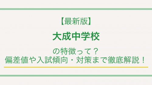 【最新版】大成中学校の特徴って？偏差値や入試傾向・対策まで徹底解説！