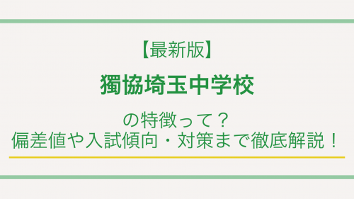 【最新版】獨協埼玉中学校の特徴って？偏差値や入試傾向・対策まで徹底解説！