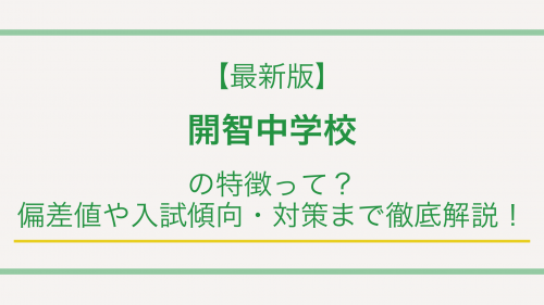 【最新版】開智中学校の特徴って？偏差値や入試傾向・対策まで徹底解説！