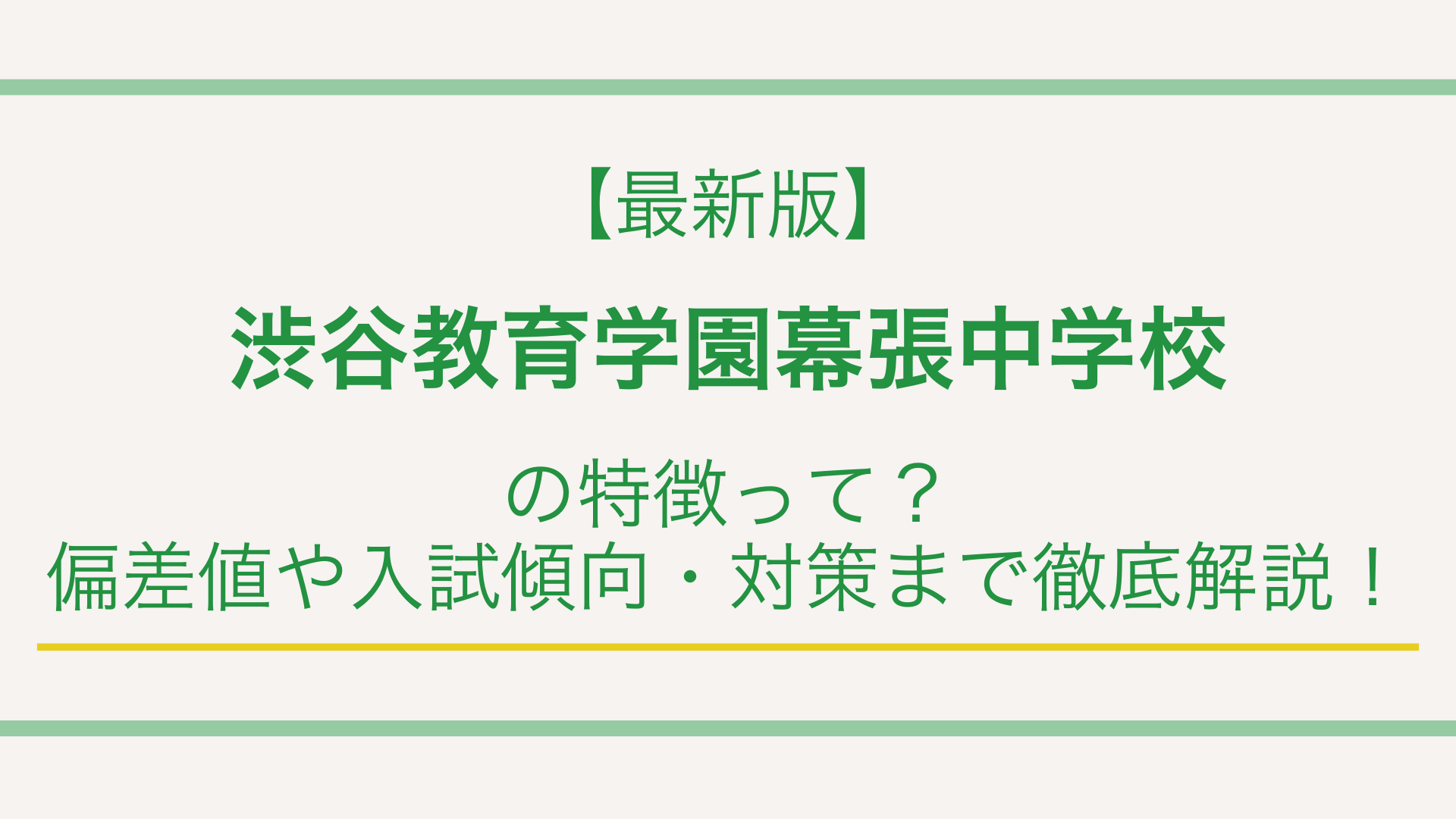 最新版】渋谷教育学園幕張中学校の特徴って？偏差値や入試傾向・対策 