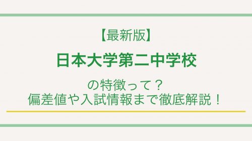 【最新版】日本大学第二中学校の特徴って？偏差値や入試情報まで徹底解説！
