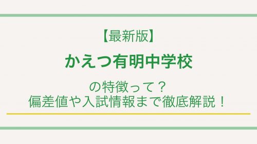 【最新版】かえつ有明中学校の特徴って？偏差値や入試情報まで徹底解説！
