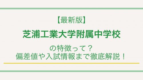 【最新版】芝浦工業大学附属中学校の特徴って？偏差値や入試情報まで徹底解説！