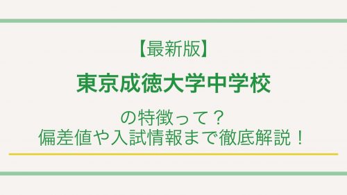 【最新版】東京成徳大学中学校の特徴って？偏差値や入試情報まで徹底解説！