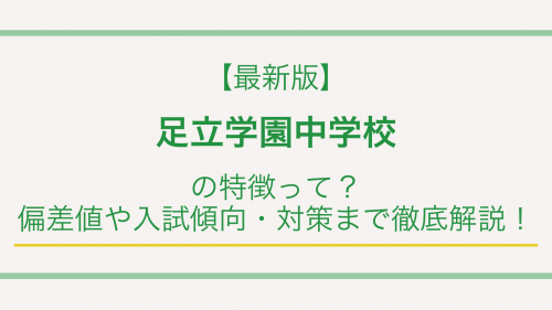 【最新版】足立学園中学校の特徴って？偏差値や入試傾向・対策まで徹底解説！
