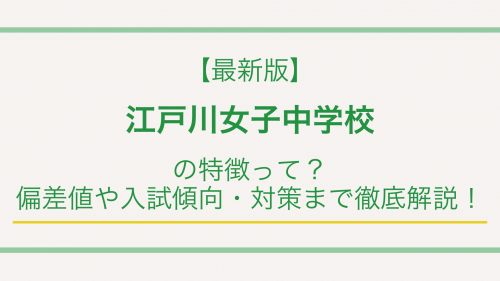 【最新版】江戸川女子中学校の特徴って？偏差値や入試傾向・対策まで徹底解説！