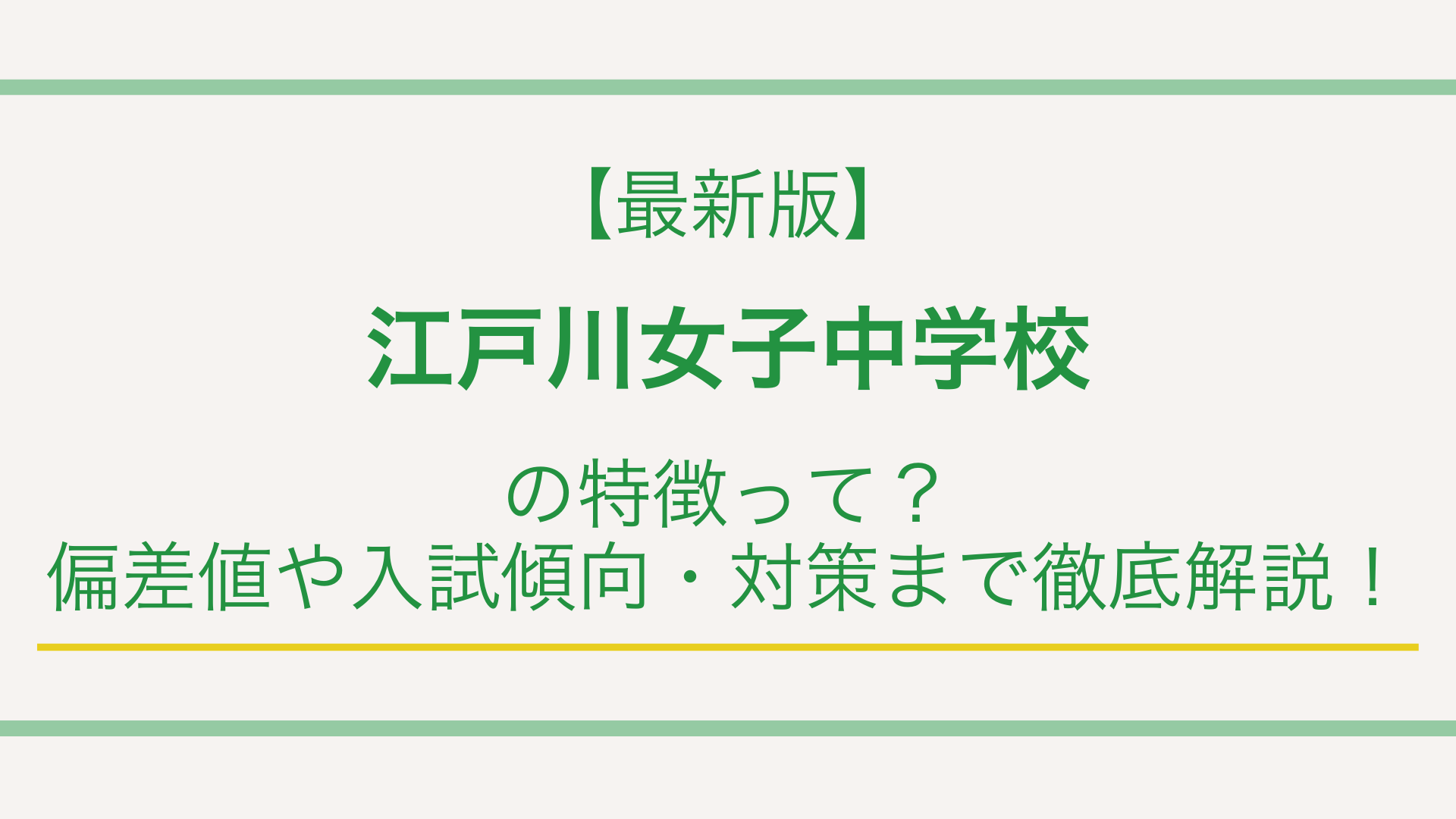 【最新版】江戸川女子中学校の特徴って？偏差値や入試傾向・対策まで徹底解説！