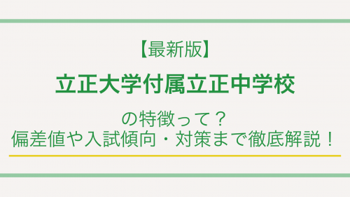 【最新版】立正大学付属立正中学校の特徴って？偏差値や入試傾向・対策まで徹底解説！