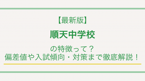 【最新版】順天中学校の特徴って？偏差値や入試傾向・対策まで徹底解説！