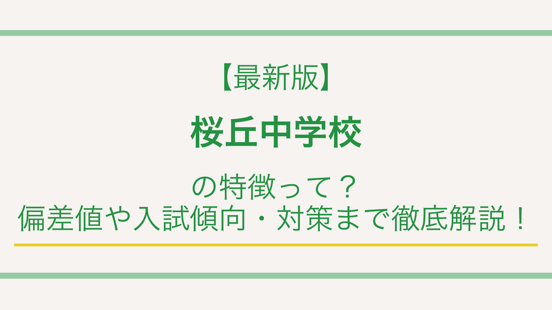 【最新版】桜丘中学校の特徴って？偏差値や入試傾向・対策まで徹底解説！