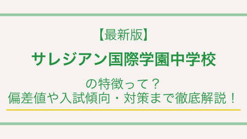 【最新版】サレジアン国際学園中学校の特徴って？偏差値や入試傾向・対策まで徹底解説！