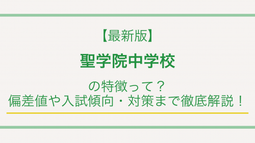 【最新版】聖学院中学校の特徴って？偏差値や入試傾向・対策まで徹底解説！