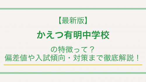 【最新版】かえつ有明中学校の特徴って？偏差値や入試傾向・対策まで徹底解説！