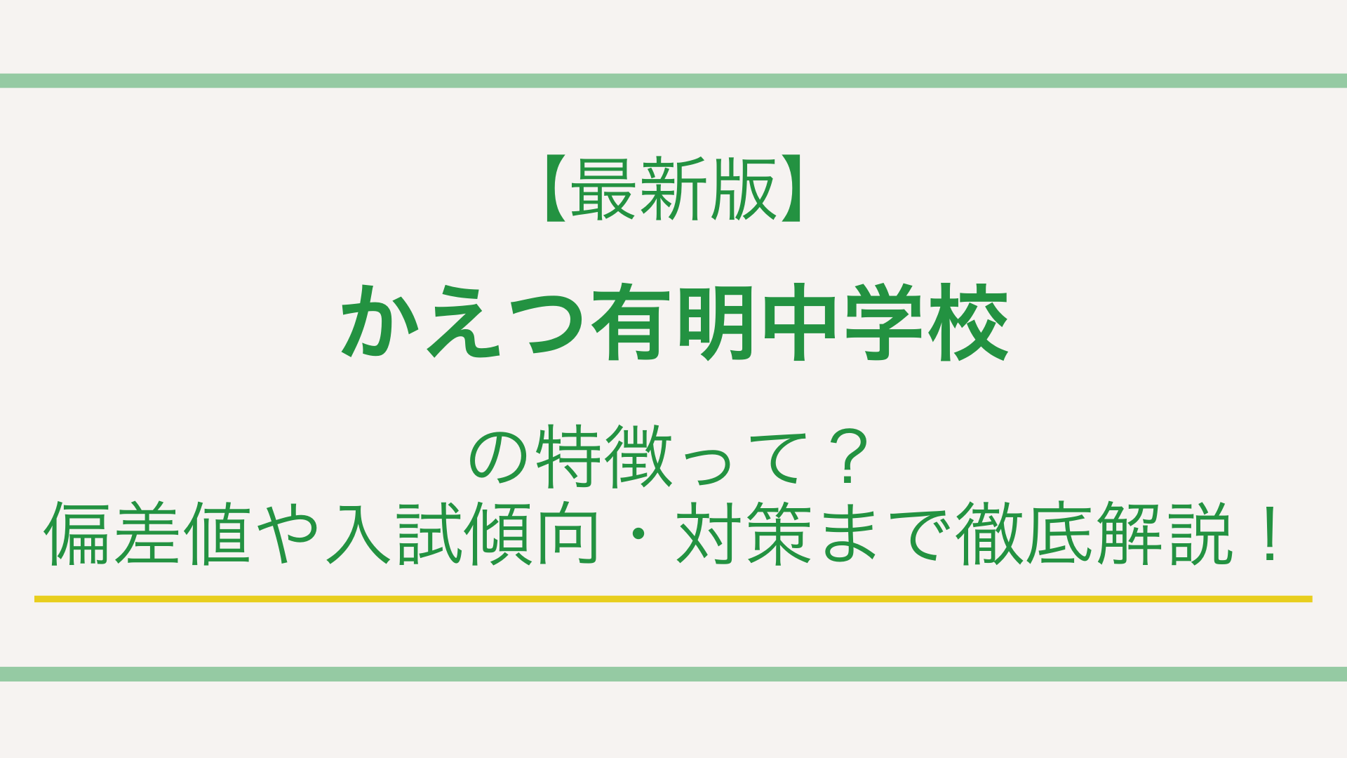 【最新版】かえつ有明中学校の特徴って？偏差値や入試傾向・対策まで徹底解説！