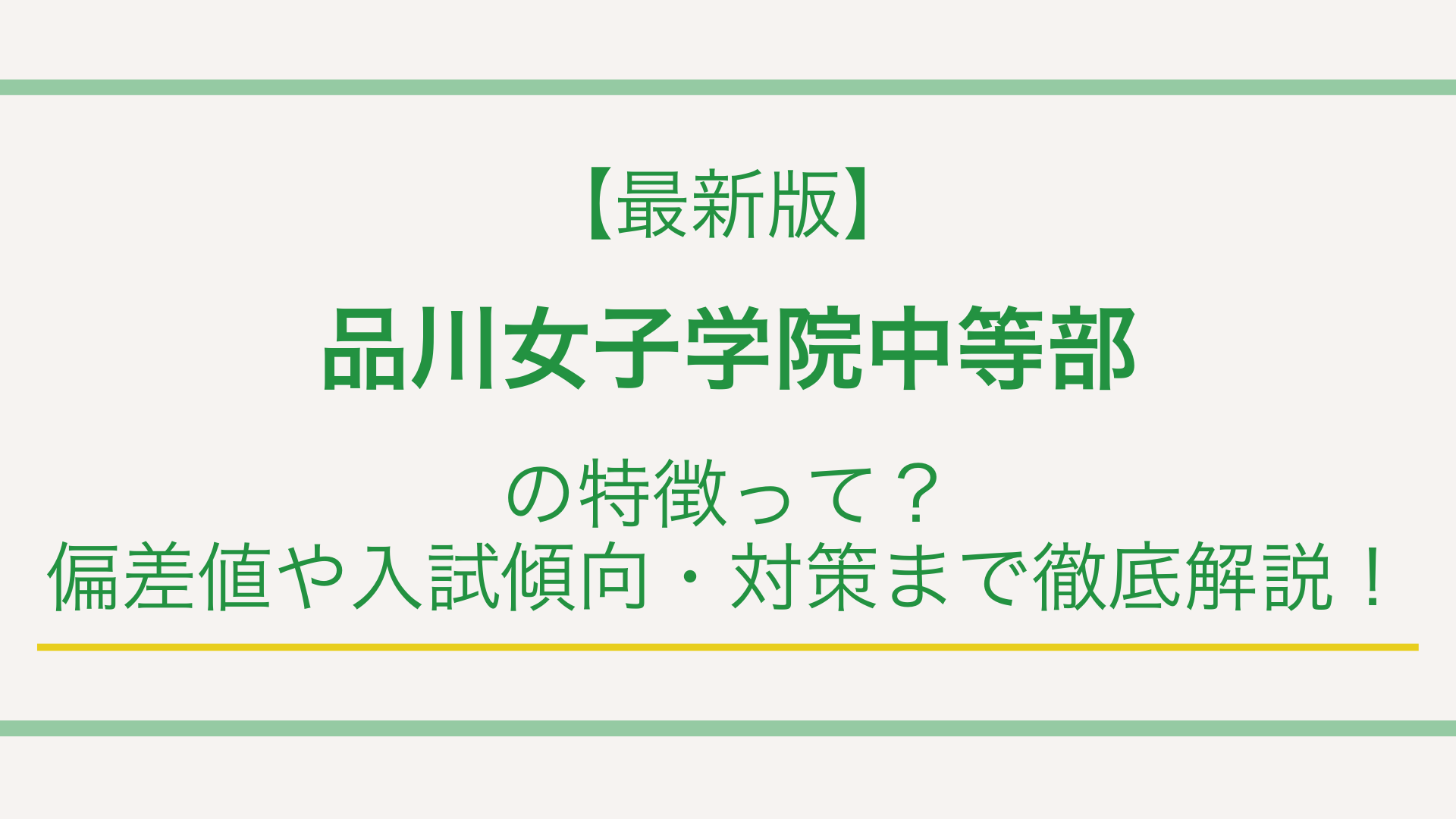 【最新版】品川女子学院中等部の特徴って？偏差値や入試傾向・対策まで徹底解説！