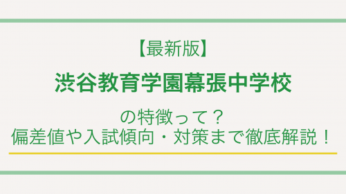 【最新版】渋谷教育学園幕張中学校の特徴って？偏差値や入試傾向・対策まで徹底解説！