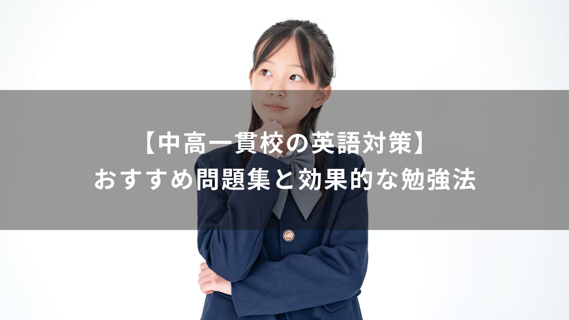 中高一貫校の英語対策】おすすめ問題集と効果的な勉強法 | 学研の家庭教師