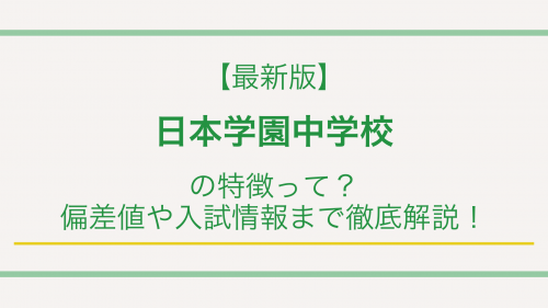 【最新版】日本学園中学校の特徴って？偏差値や入試情報まで徹底解説！