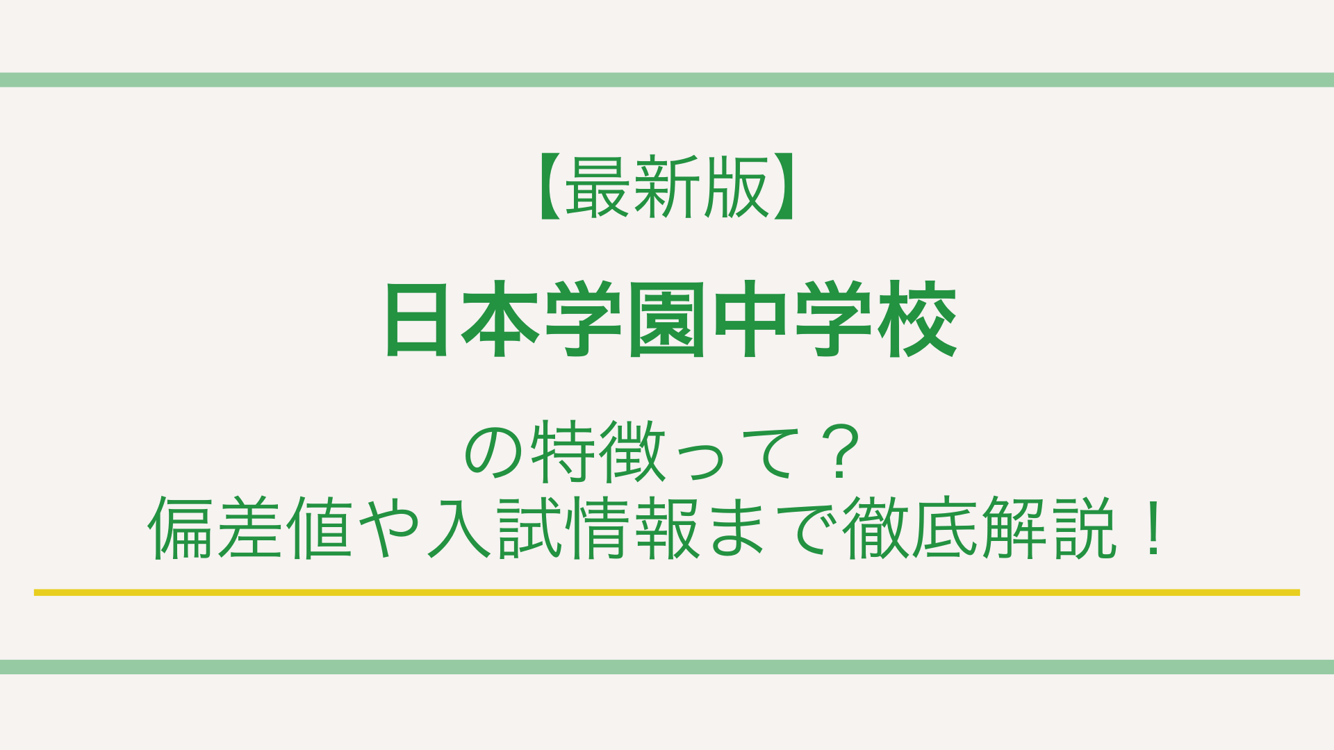 【最新版】日本学園中学校の特徴って？偏差値や入試情報まで徹底解説！