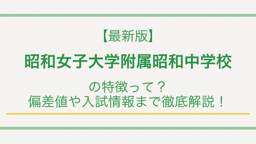 【最新版】昭和女子大学附属昭和中学校の特徴って？偏差値や入試情報まで徹底解説！