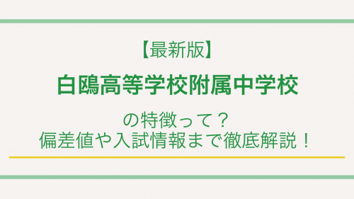 【最新版】白鴎高等学校附属中学校の特徴って？偏差値や入試情報まで徹底解説！