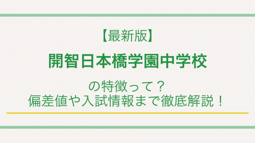 【最新版】開智日本橋学園中学校の特徴って？偏差値や入試情報まで徹底解説！