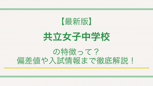 【最新版】共立女子中学校の特徴って？偏差値や入試情報まで徹底解説！