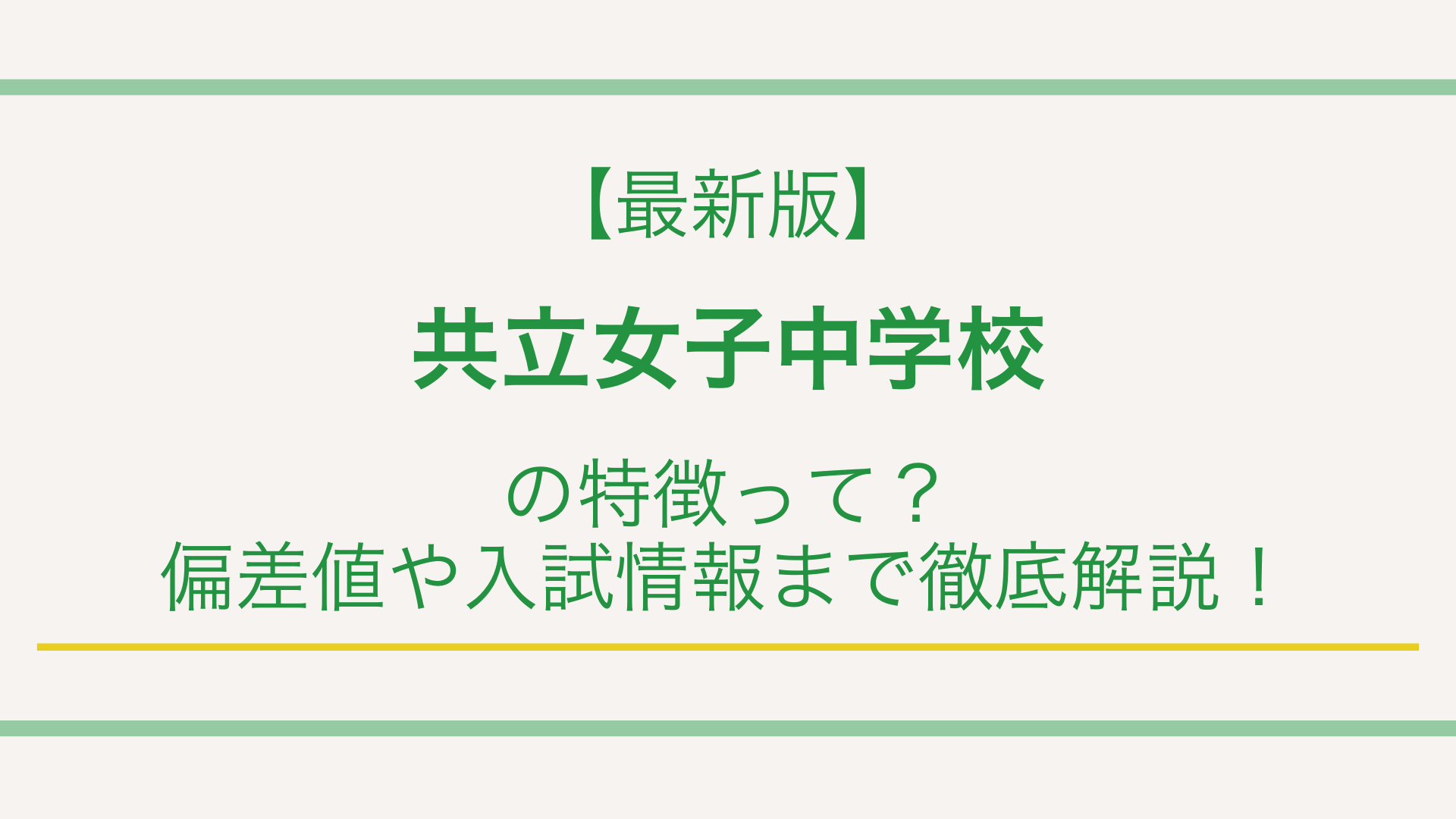 【最新版】共立女子中学校の特徴って？偏差値や入試情報まで徹底解説！