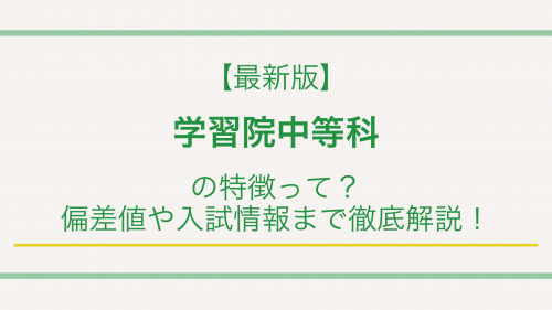 【最新版】学習院中等科の特徴って？偏差値や入試情報まで徹底解説！