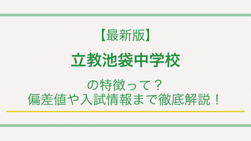 【最新版】立教池袋中学校の特徴って？偏差値や入試情報まで徹底解説！