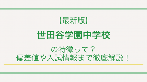 【最新版】世田谷学園中学校の特徴って？偏差値や入試情報まで徹底解説！