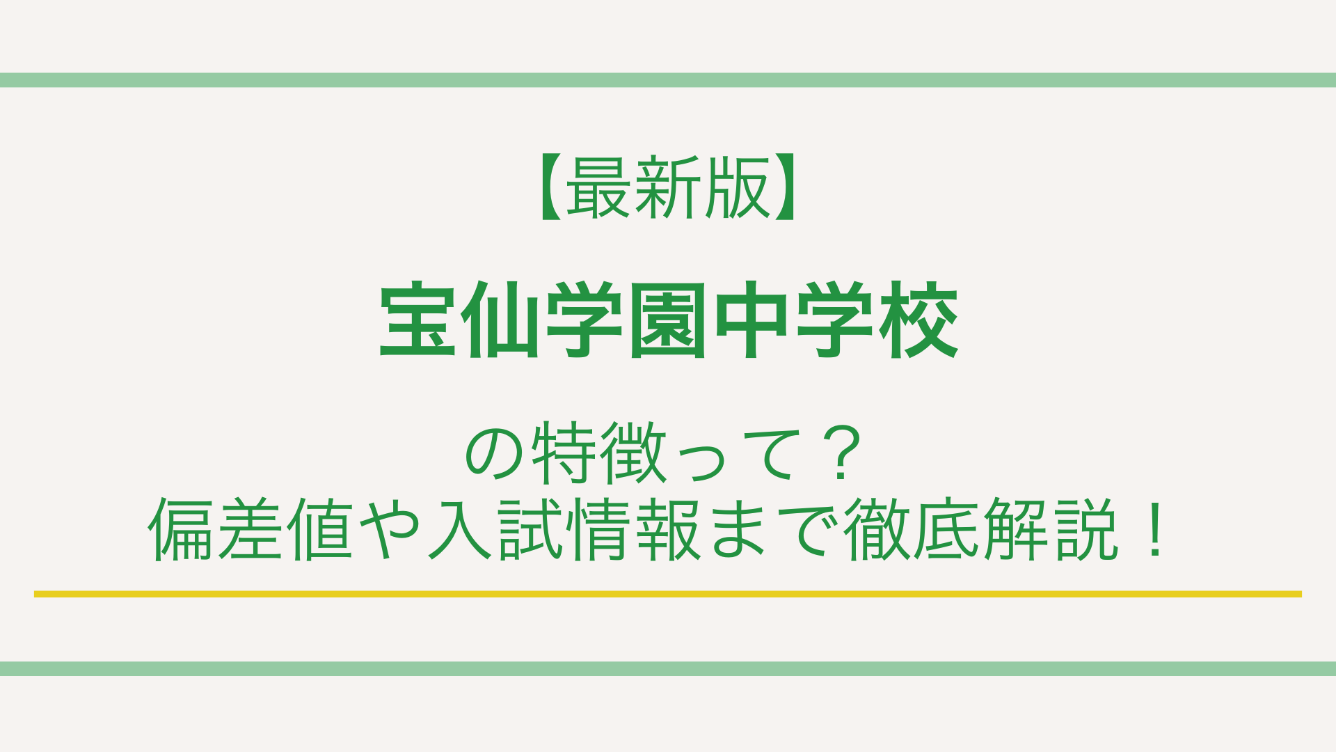 【最新版】宝仙学園中学校の特徴って？偏差値や入試情報まで徹底解説！