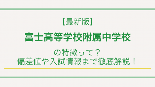 【最新版】富士高等学校附属中学校の特徴って？偏差値や入試情報まで徹底解説！